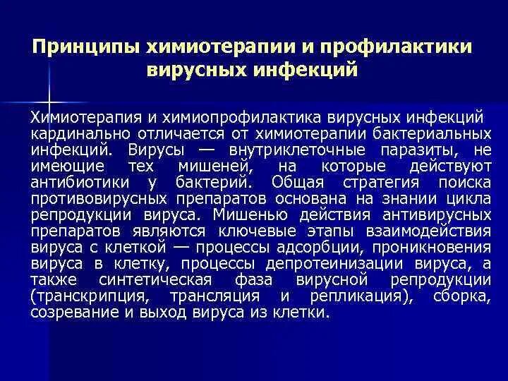 Болезнь химиотерапия. Химиотерапия вирусных инфекций. Химиотерапия химиопрофилактика инфекционных заболеваний. Принципы химиотерапии. Принципы химиотерапии инфекций.