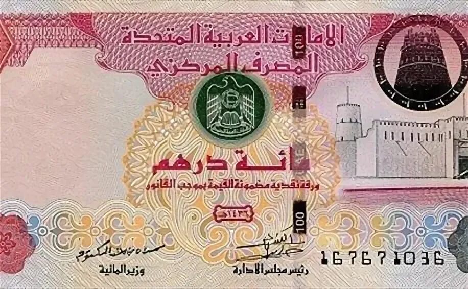 Курс гугл дирхам к рублю. Дирхамы оаэ. 100 дирхам банкнота. номинал дирхамов в оаэ фото. 100 дирхам оаэ фото.