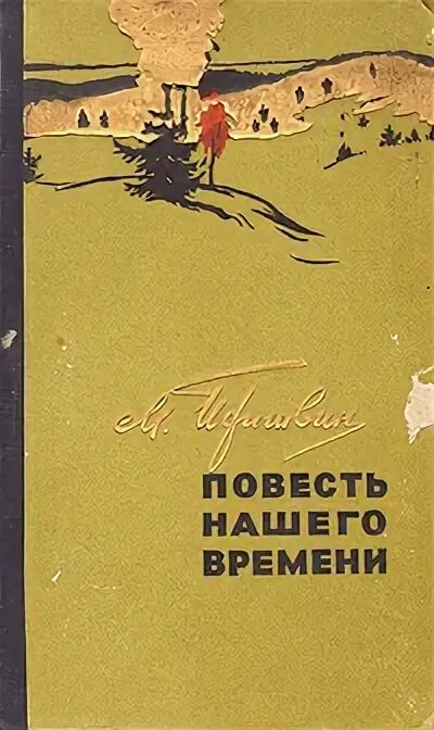 Повесть нашего времени пришвин. Книга повесть нашего времени. Пришвин повесть нашего времени обложка книги. Пришвин рассказы о ленинградских детях. Читать произведение повести