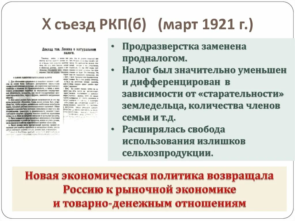 10 съезд ркп б. Участники 10 съезда ркп б 1921. x съезда ркп(б) (март 1921. решения 10 съезда ркп б. 1921 г. на x съезд ркп(б).