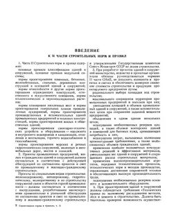 Нормы строительства зданий и сооружений