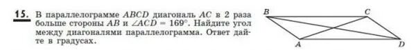 169 градусов. Угол между диагоналями параллелограмма. В параллелограмме АВСД диагональ АС В 2 раза больше стороны АВ И АСД. Меньшие угол между диагоналями параллелограмма. В параллелограмме ABCD диагональ AC В 2 раза больше стороны ab и ACD.