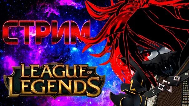 Легендарный стрим. League of Legends стрим. Стример лига легенд. Легендарные стримеры.