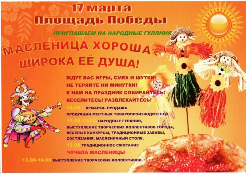 масленица название мероприятия. масленичная неделя название мероприятия. название детской игровой программы на масленицу. название мероприятия к масленице. план праздника масленица.