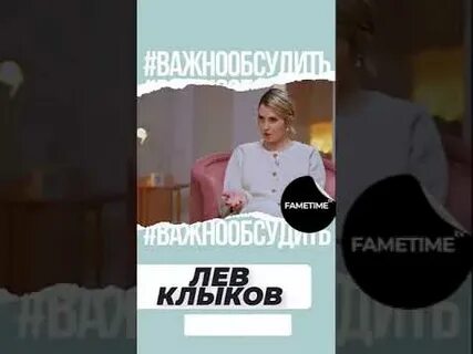Клыков о переходе в новый мир