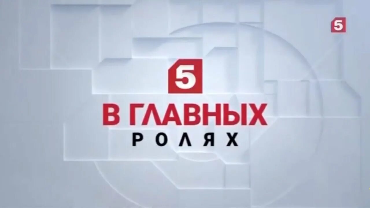 5 Канал. Телеканал пятый канал. Пятый канал анонс. Пятый канал заставка.