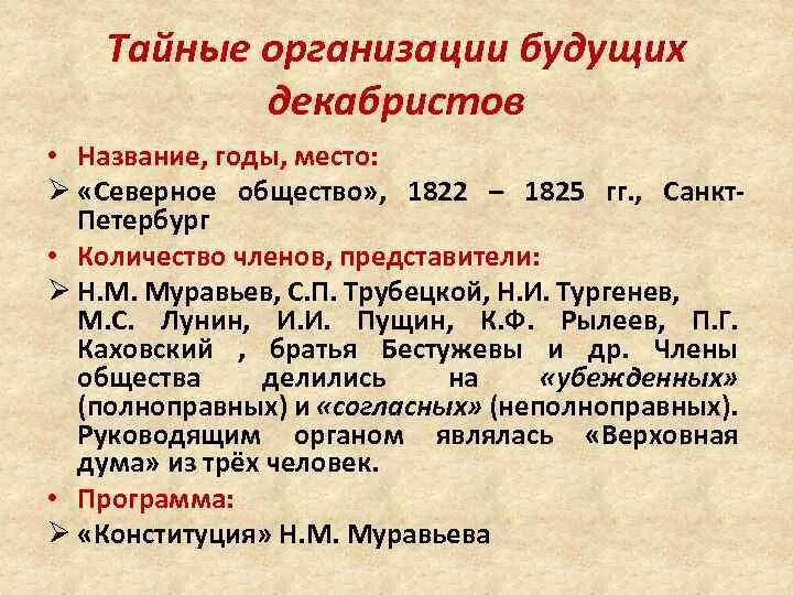 Тест движение декабристов 9 класс ответы. Тайные организации будущих декабристов. движение декабристов тайные организации таблица. тайные организации декабристов название организации. первые организации будущих декабристов.