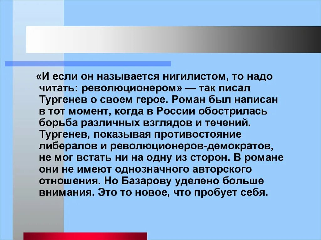 Тургенев течение. Тургенев писал: «…и если он называется нигилистом, то надо читать. Дворянское гнездо Тургенев проблематика. И если он называется нигилистом то надо читать революционером.