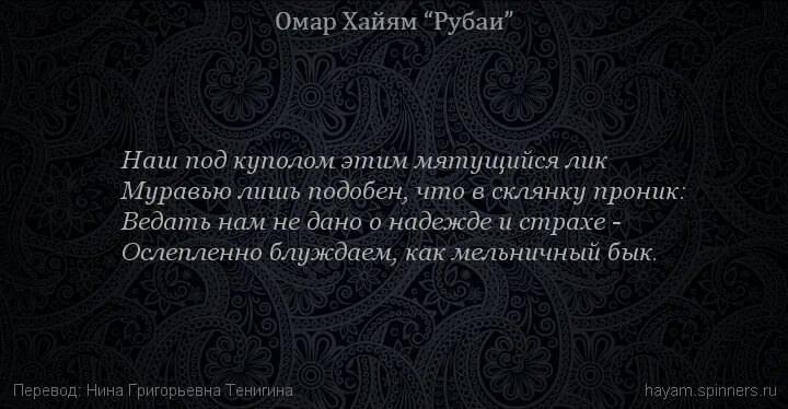 Стихи хайяма читать. Омар Хайям. Рубаи. Хайям о. "Рубаи.". Рубаи Омара Хайяма о жизни. Омар Хайям Рубаи о молчании.