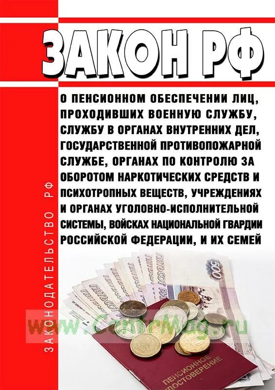 Закон 4468 1 с последними изменениями. Пенсионном обеспечении лиц, проходивших военную службу. фз 4468-1 о пенсионном обеспечении лиц проходивших военную службу. закон 4468-1 от 12.02.1993г. 4468-1 от 12.02.1993.