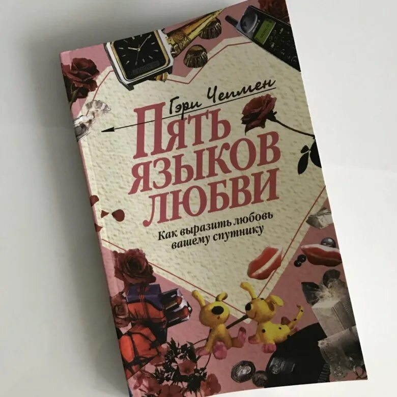 Пять языков любви Гэри Чепмен. Языки любви книга. Книжка пять языков любви. Пять языков любви книга книга.