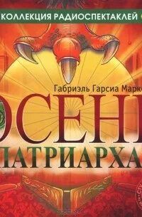 Осень патриарха аудиокнига слушать