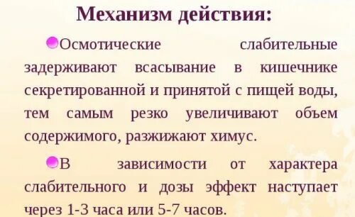 Механизм слабительного. Осмотические слабительные механизм действия. Макрогол механизм действия. Механизм действия фортранса. Макрогол последовательность механизма действия.