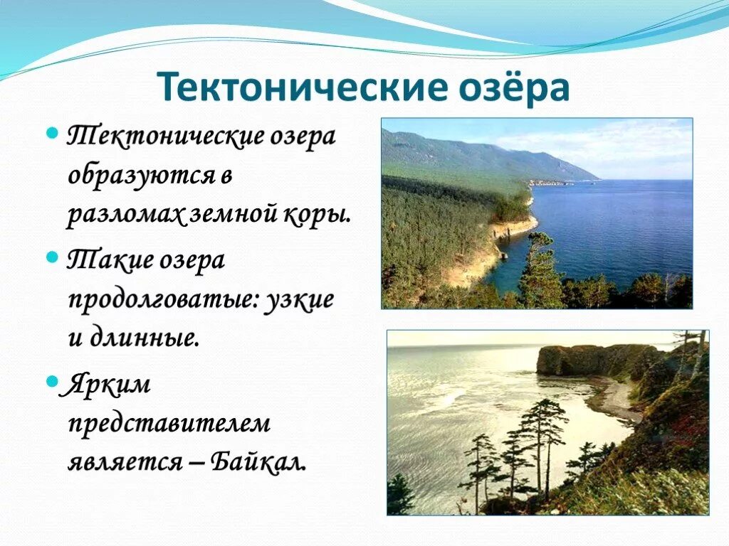 Происхождение озер 8 класс. Озера ледниково тектонического происхождения. Тектоническая котловина озера. Ледниково-тектоническое озеро России. Тектонические озера в разломах.