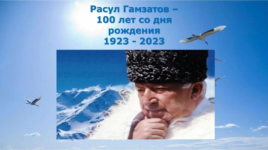 100 лет гамзатову. 100 лет гамзатову