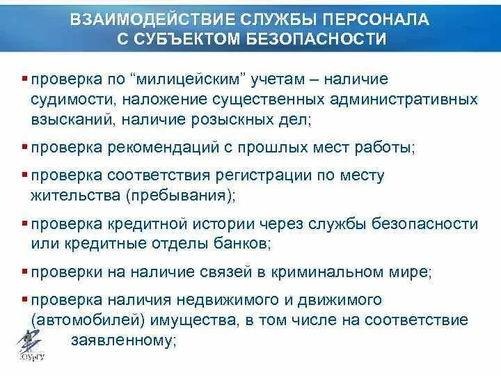 Что проверяет служба безопасности при устройстве. Взаимодействие службы безопасности и службы персонала. Взаимодействие службы персонала с субъектом безопасности. Вопрос для службы безопасности. Проверка работы службы безопасности.