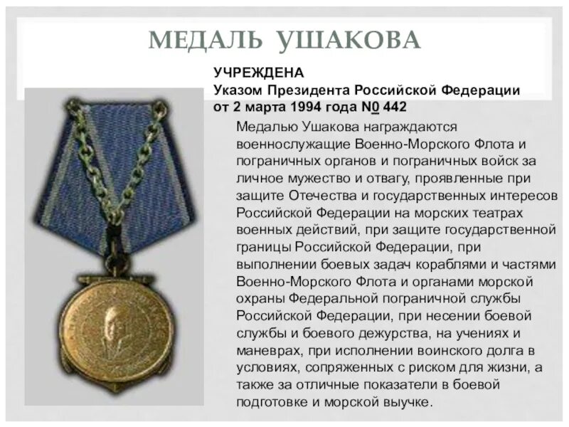 Данная медаль учреждена. Медаль ушакова российской федерации. федор ушаков медаль. награды медаль ушакова. медаль ушакова презентация.