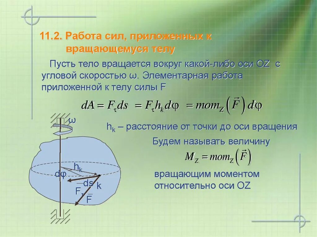 Формула для вычисления момента силы. Работа силы приложенной к вращающемуся телу. Работа сил приложенных к вращающемуся твердому телу. Работа и мощность сил приложенных к вращающемуся твердому телу. Мощность и работа мощности сил приложенных к вращающемуся телу.