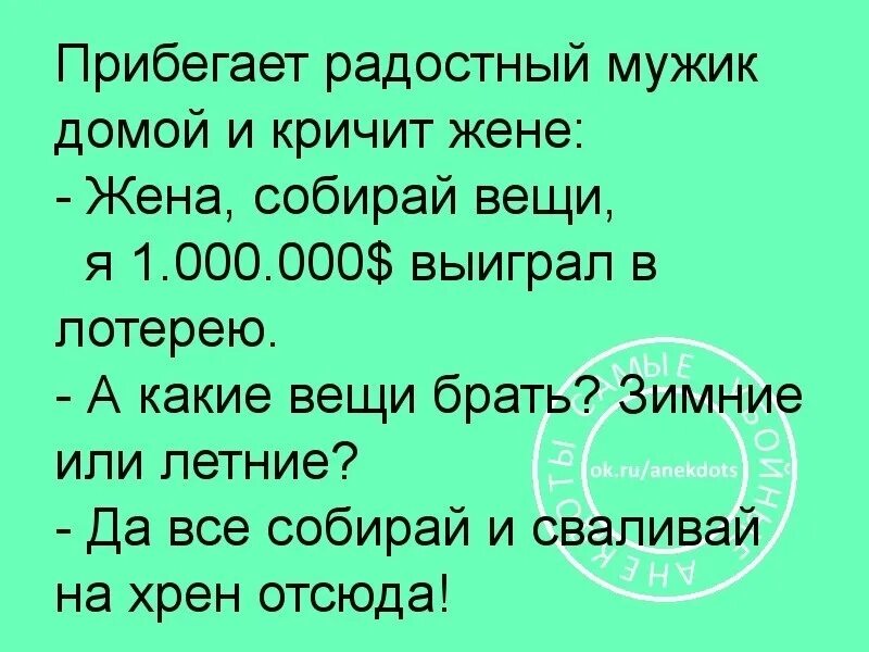 Анекдот про купить. Анекдот. Дорогая я выиграл миллион собирай вещи. Анекдоты про вещи. Смешные фразы для лотереи.