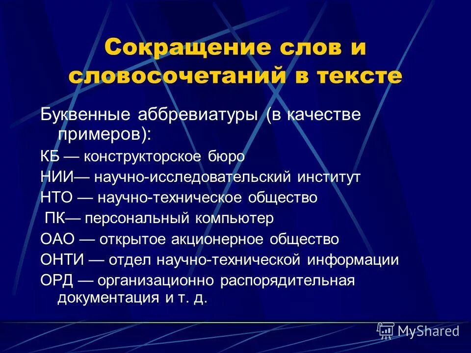 гост сокращения слов. как сократить наименование. официальное сокращение слов. общепринятые сокращения слов в документах. сокращения в тексте по госту.
