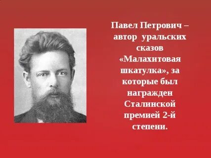 Бажова являлся