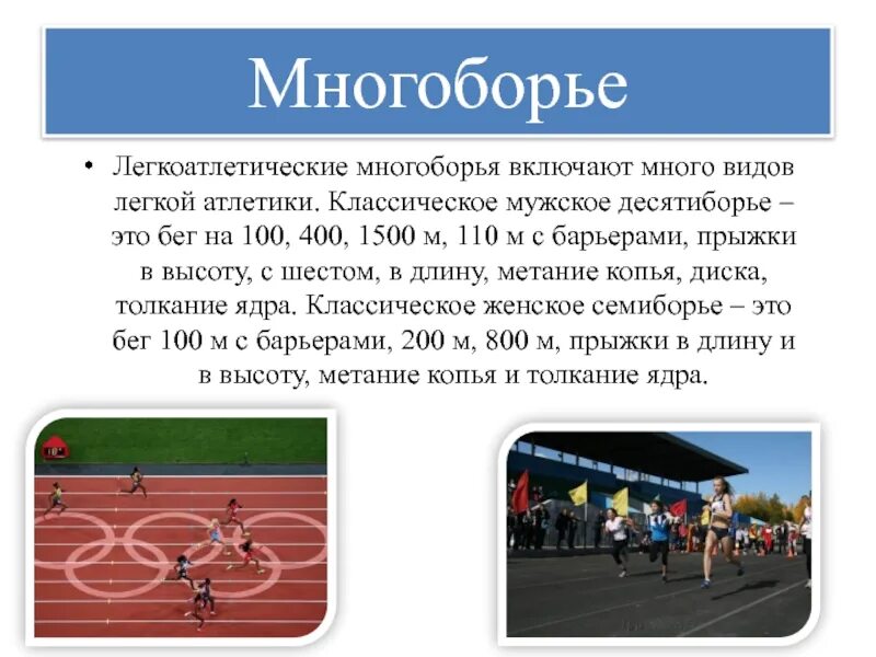 Виды легкой атлетики. Виды многоборья в легкой атлетике. Легкая атлетика многоборье презентация. Виды легкой атлетики презентация.