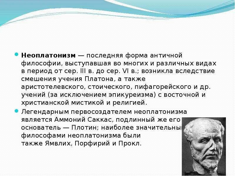 Учения неоплатонизма. Школа неоплатонизма философия. Философские взгляды Платона и неоплатоников. Неоплатонизм школа философии представители.