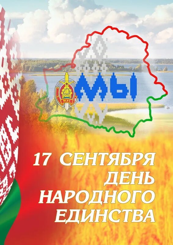 17 Сентября – день народного единства РБ. День народного единства в Республике Беларусь. День единения с Белоруссией. С днем единства народов Белоруссии. Год единения беларусь