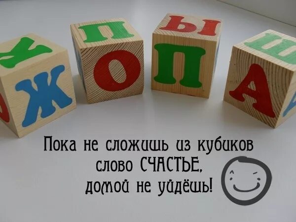 Слово из 5 первая л третья п. Кубики с буквами. Кубики с буквами ж о п а. Счастье из кубиков ж о п а. Кубики со словами.