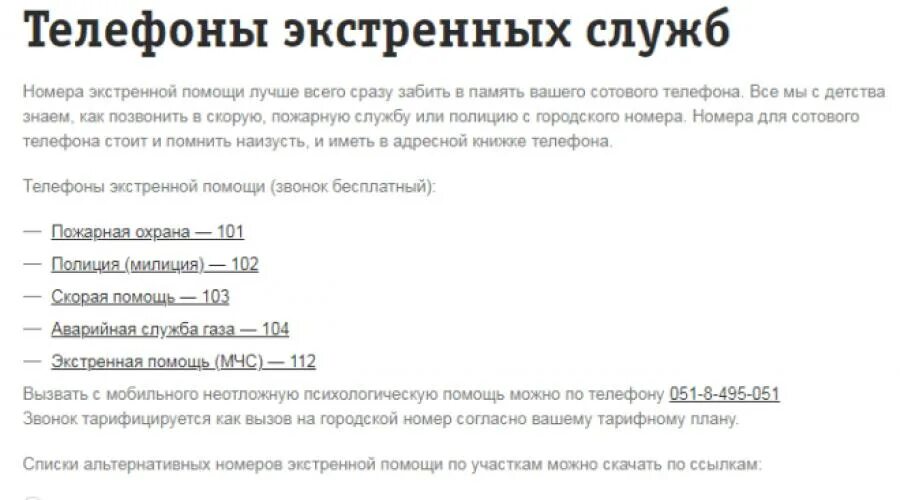 Гибдд с мобильного телефона. Городской номер телефона. Номера телефонов экстренных служб. Как позвонить. Как позвонить на номер.