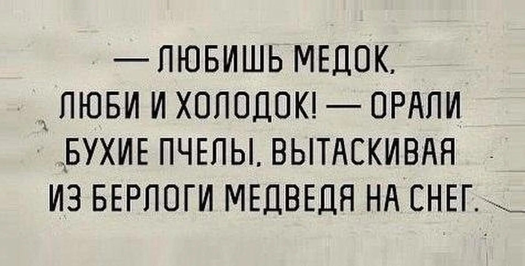 Любишь медок люби и холодок анекдот. Любишь медок люби. Любишь медок люби и холодок кричали пьяные пчёлы. Любишь медок люби и холодок брат. Любишь медок люби и холодок кричали бухие пчелы вытаскивая медведя.
