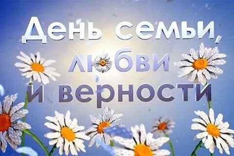 День любовь и верность фото