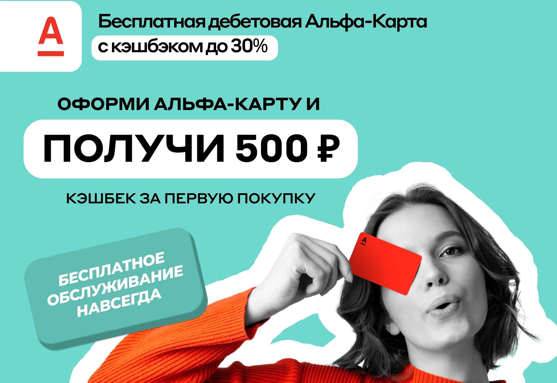 Альфа банк как получить 500. Альфа карта кэшбэк. альфа карта дебетовая. альфа банк дарит 500₽. альфа банк акции для новых клиентов.