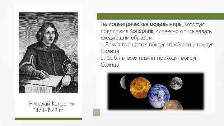 Земля вращается вокруг солнца ученый. Николай коперник гелиоцентрическая система. гелиоцентрическая модель мира. коперник земля вращается. николай коперник земля вращается вокруг солнца.