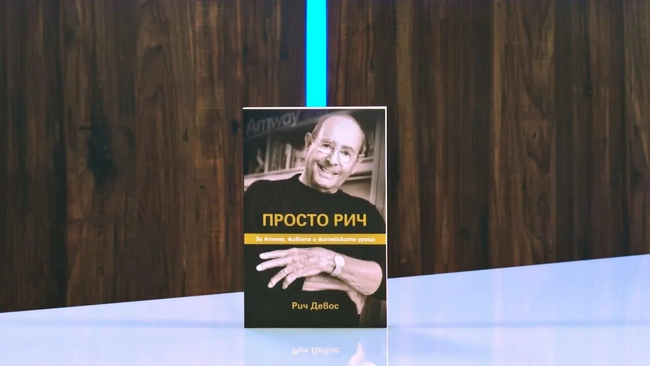 Просто Рич. Рич писатель. Рич ДЕВОС автобиография. Rich книга. Рич книги