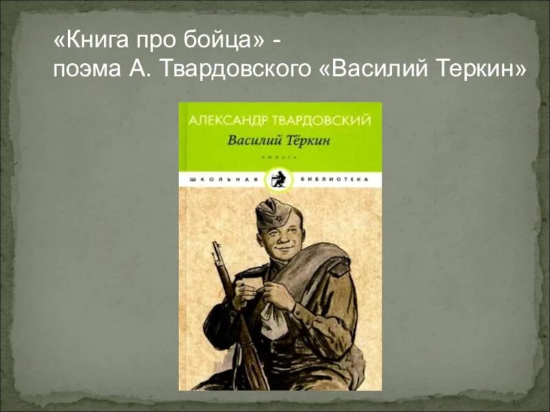 Книга про бойца подзаголовок какой книги. Книга про бойца Твардовский.