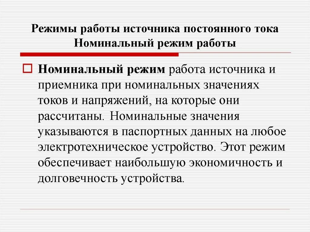 Номинальное значение постоянного тока. Режимы работы источников постоянного тока. режимы работы электрической цепи. режимы работы источников электрической энергии. режимы работы источников электрического напряжения.