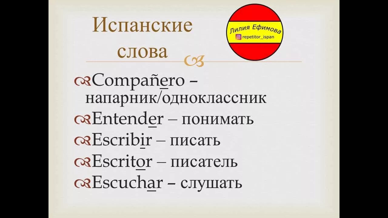 Испанские слова. Учим испанские слова. Испанский язык слова. Испанский язык учить.