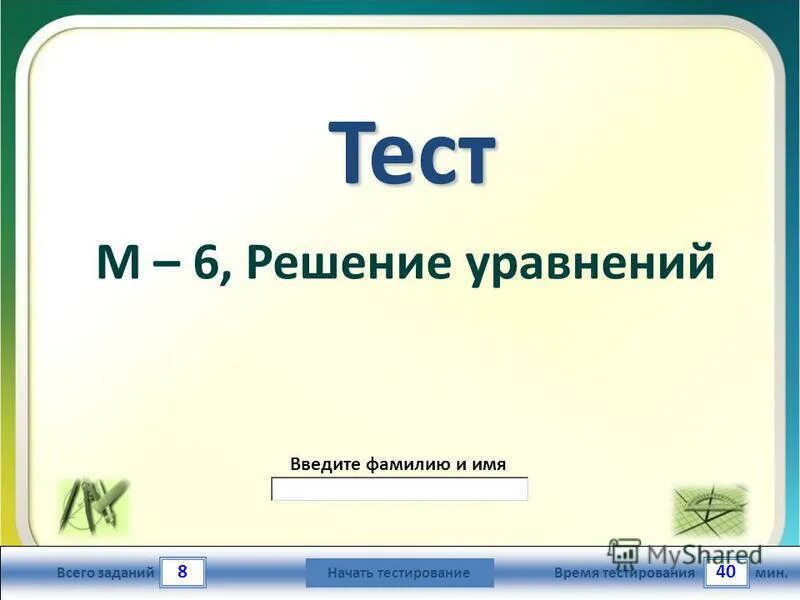 Мини тест 5