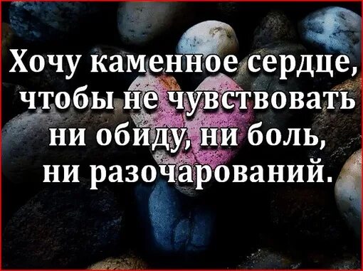 Хочу Каменное сердце чтобы не. Хочу Каменное сердце чтобы не чувствовать. Каменное сердце цитаты. Хочу Каменное сердце цитаты. Стало сердце камнем