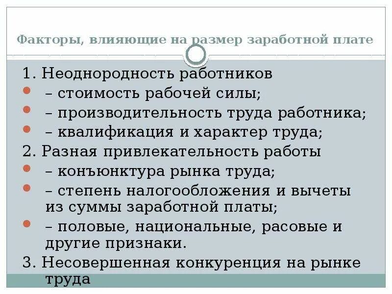 Размер заработной платы работника всегда. Факторы влияющие на размер заработной платы. Факторы влияющие на величину заработной платы. Факторы влияющие на размер оплаты труда. Факторы влияющие на величину зарплаты.