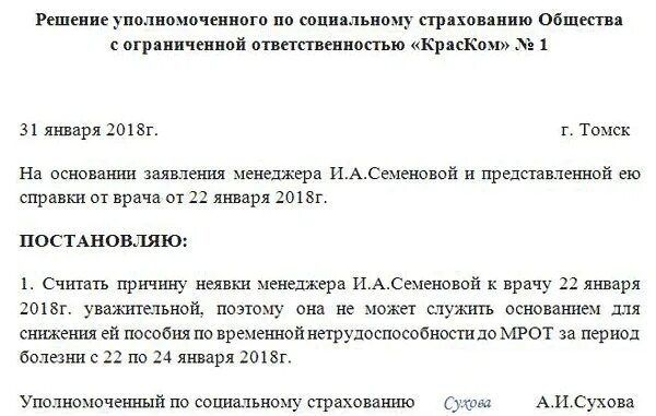 Нарушения режима больничного листа оплата. Протокол комиссии по социальному страхованию образец. приказ на нарушение режима больничного. протокол о нарушении больничного режима образец. приказ на оплату больничного листа.