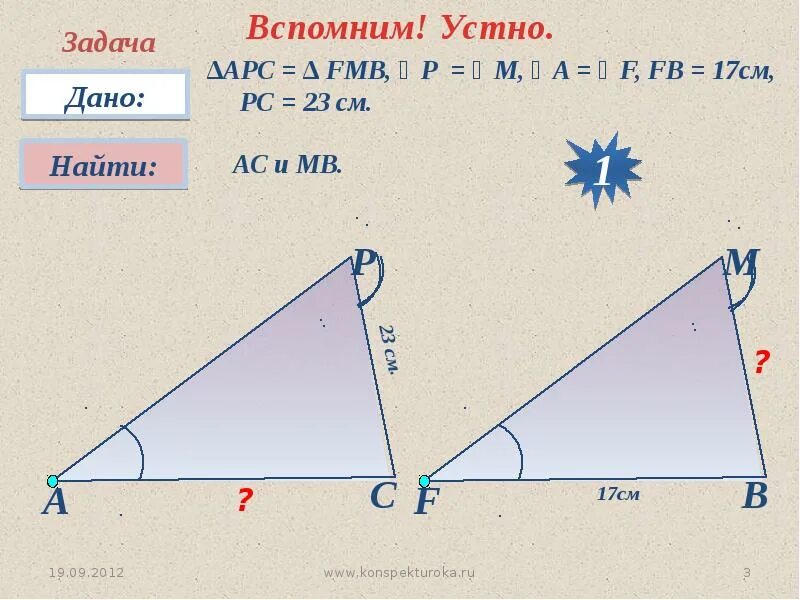 Первый признак равенства треугольников 7 класс. Признаки равенства треугольников 7 класс геометрия. Первый признак треугольника 7 класс. Первый признак равенства треугольников 7 класс презентация.