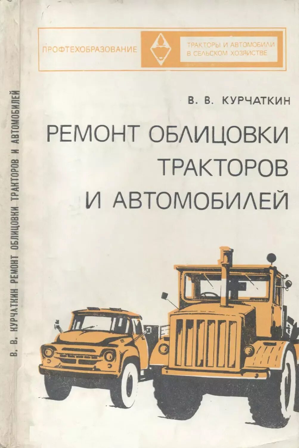 Ремонт тракторов автомобилей. Тракторы и автомобили учебник. Теория автомобилей и тракторов. Книги по технологии ремонта тракторов и автомобилей. Книги по ремонту двигателей автомобилей и тракторов.