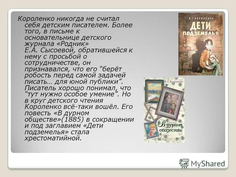 Произведения в г короленко на тему детства. В Г Короленко семья. Рассказ о Короленко.