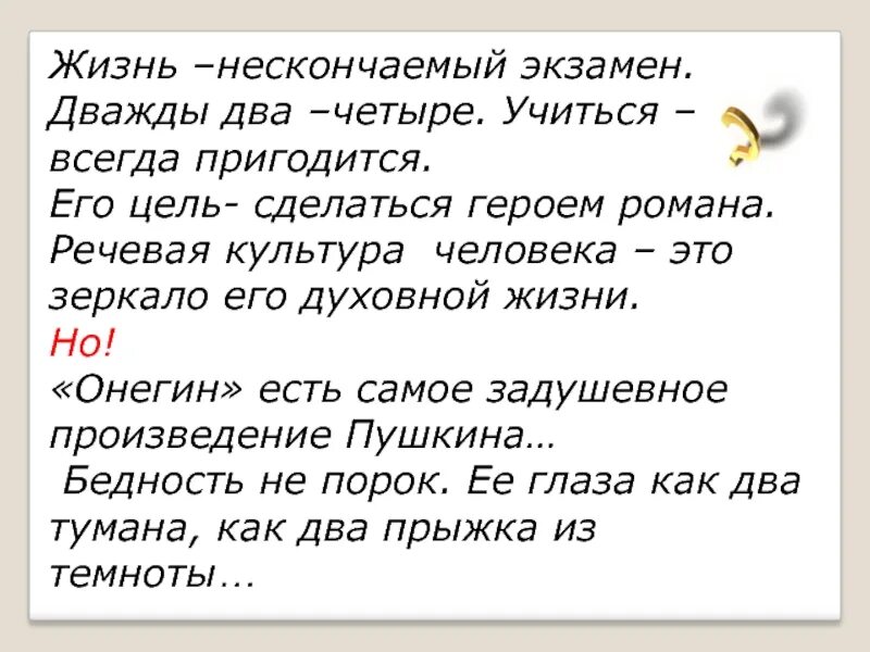 Том друзья бесконечная жизнь. Жизнь нескончаемый экзамен. Предложение про жизнь.