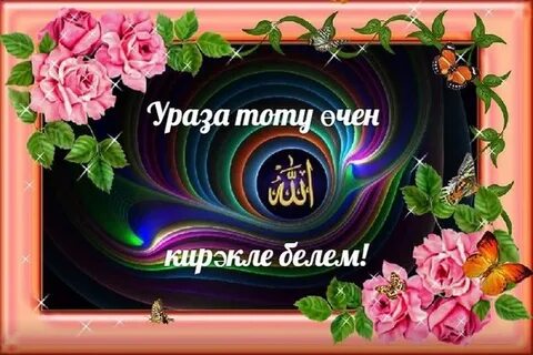 Курем вакытында ураза тотарга ярыймы