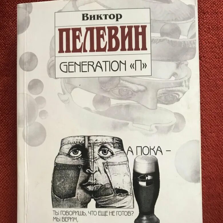 Читать пелевина generation п. Читать пелевина generation п