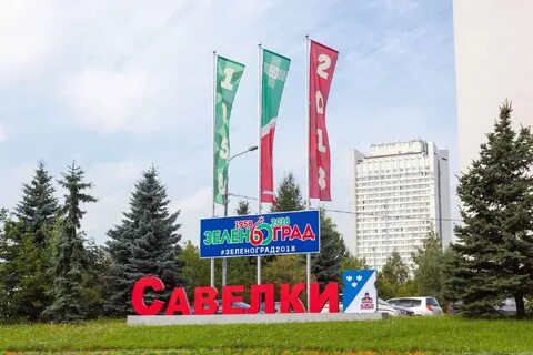 Зеленограду 65