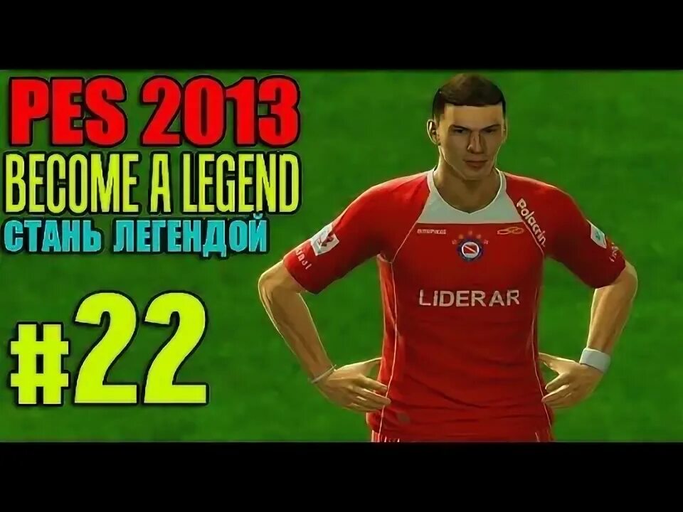 Игра стань легендой. Пес 2013 Стань легендой секреты. PES 2012 Стань легендой. Как стать легендой. Creative7play.